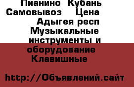 Пианино “Кубань“. Самовывоз. › Цена ­ 5 000 - Адыгея респ. Музыкальные инструменты и оборудование » Клавишные   